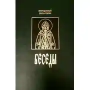 Постер книги Беседы (сборник)