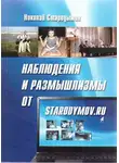 Николай Стародымов - Наблюдения и размышлизмы от starodymov.ru. Выпуск №1