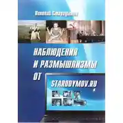 Постер книги Наблюдения и размышлизмы от starodymov.ru. Выпуск №1