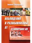 Николай Стародымов - Наблюдения и размышлизмы от starodymov.ru. Выпуск №3