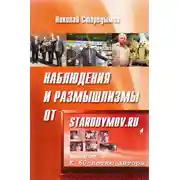 Постер книги Наблюдения и размышлизмы от starodymov.ru. Выпуск №3