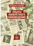 Владимир Забродин - Опыты конкретного киноведения