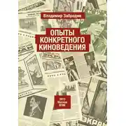 Постер книги Опыты конкретного киноведения