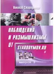 Николай Стародымов - Наблюдения и размышлизмы от starodymov.ru. Выпуск №5