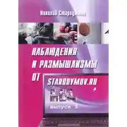 Постер книги Наблюдения и размышлизмы от starodymov.ru. Выпуск №5