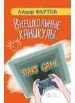 Айдар Фартов - Внешкольные каникулы