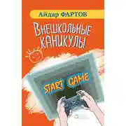 Постер книги Внешкольные каникулы