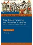Константин Костромин - Князь Владимир и истоки русской церковной традиции. Этюды об эпохе принятия Русью христианства