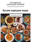 Александр Малков - Кухня народов мира. От бургера до суши
