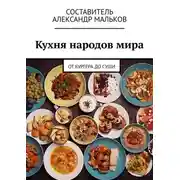 Постер книги Кухня народов мира. От бургера до суши