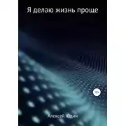 Постер книги Я делаю жизнь проще