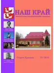 Инна Иванова - Наш край. Литературно-краеведческий альманах. Выпуск 15