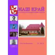 Постер книги Наш край. Литературно-краеведческий альманах. Выпуск 15