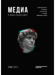 Антон Деникин - Медиа в эпоху дабл-пост