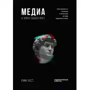 Постер книги Медиа в эпоху дабл-пост