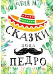 Юлия М - Сказки дона Педро