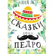 Постер книги Сказки дона Педро