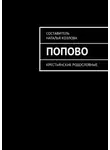 Наталья Козлова - Попово. Крестьянские родословные