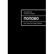 Постер книги Попово. Крестьянские родословные