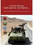 Алексей Фёдоров - Люди крепче, чем броня… Ветераны Афганской войны Струго-Красненского района