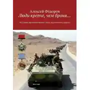 Постер книги Люди крепче, чем броня… Ветераны Афганской войны Струго-Красненского района