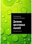 Алексей Савченко - Дневник креативных мыслей. Или просто шутка