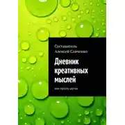 Постер книги Дневник креативных мыслей. Или просто шутка