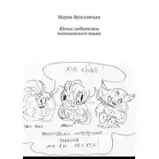 Постер книги Юным любителям вьетнамского языка