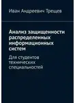 Иван Трещев - Анализ защищенности распределенных информационных систем. Для студентов технических специальностей