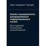 Постер книги Анализ защищенности распределенных информационных систем. Для студентов технических специальностей