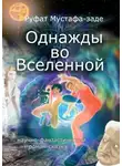 Руфат Мустафа-заде - Однажды во Вселенной