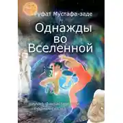 Постер книги Однажды во Вселенной