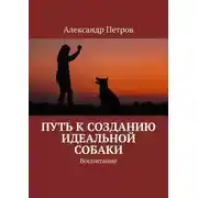 Постер книги Путь к созданию идеальной собаки. Воспитание