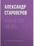 Александр Староверов - Крылатая Сибирь