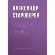 Постер книги Крылатая Сибирь