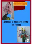Алексей Никифоров - Деревья и полевые цветы из бисера