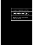 Наталья Козлова - Жбанниково. Династии жбанниковских игрушечников