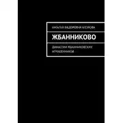 Постер книги Жбанниково. Династии жбанниковских игрушечников