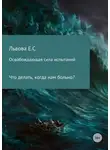 Елена Львова - Освобождающая сила испытаний