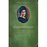 Постер книги Не изменившие себе. Драгомировы и другие