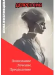Анна Козловцева - Депрессия