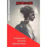 Постер книги Депрессия