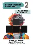 Джейд Картер - Искусственный интеллект. Машинное обучение