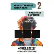 Постер книги Искусственный интеллект. Машинное обучение