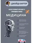 Джейд Картер - Искусственный интеллект в прикладных науках. Медицина