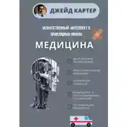 Постер книги Искусственный интеллект в прикладных науках. Медицина