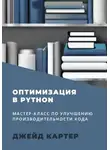 Джейд Картер - Оптимизация в Python
