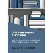 Постер книги Оптимизация в Python