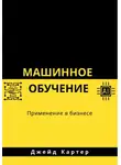 Джейд Картер - Машинное обучение