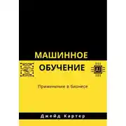 Постер книги Машинное обучение
